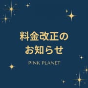 「料金改正のお知らせ」04/25(木) 22:51 | PINK PLANET -ピンクプラネット-のお得なニュース