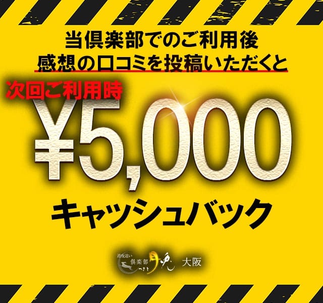 「口コミ投稿で・・・」04/27(土) 17:26 | 倶楽部月兎【逆夜這い】大阪のお得なニュース