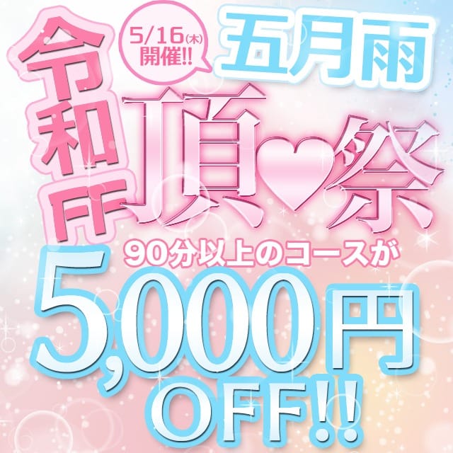 「《 令和FF五月雨 頂♡祭 》 5,000円オフ！」05/09(木) 01:58 | Femme Fatale（ファムファタール）のお得なニュース
