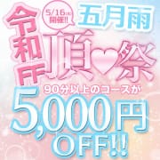 《 令和FF五月雨 頂♡祭 》 5,000円オフ！|Femme Fatale（ファムファタール）