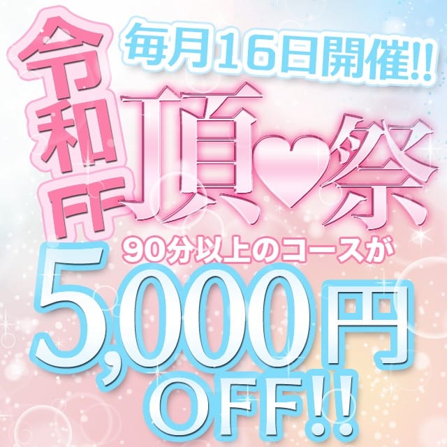 「《 令和FF 頂♡祭 》 5,000円オフ！」05/19(日) 04:58 | Femme Fatale（ファムファタール）谷九のお得なニュース