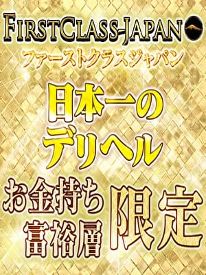 「10万円OFF！お金持ち富裕層限定！」04/23(火) 13:02 | ファーストクラスジャパンのお得なニュース