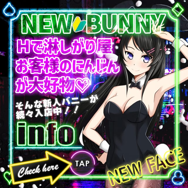「新人バニー続々入店中★」04/27(土) 17:30 | Cutie Bunnyのお得なニュース