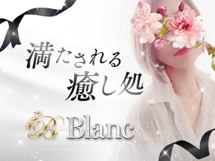 「☆★GRAND　OPEN★☆　満たされる癒し処　」04/28(日) 00:36 | Blancのお得なニュース