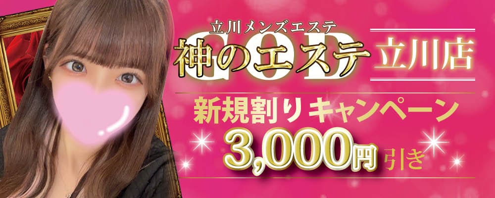 「お客様満足度200％【神級セラピストのみ在籍】」04/27(土) 14:06 | 神のエステ 立川八王子店のお得なニュース