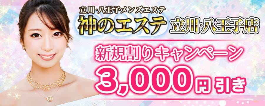 「お客様満足度200％【神級セラピストのみ在籍】」09/08(日) 07:45 | 神のエステ 立川八王子店のお得なニュース