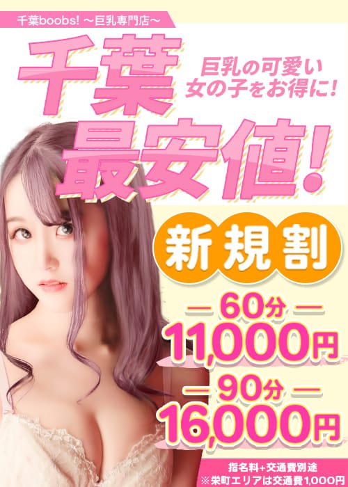 「【地域最安値】ご新規様限定割引!!【60分11.000円】」04/27(土) 16:27 | 千葉boobs !～ 巨乳専門店～のお得なニュース