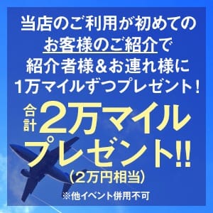 「ご紹介でお二人ともお得に！」05/01(水) 03:00 | 品川空港のお得なニュース