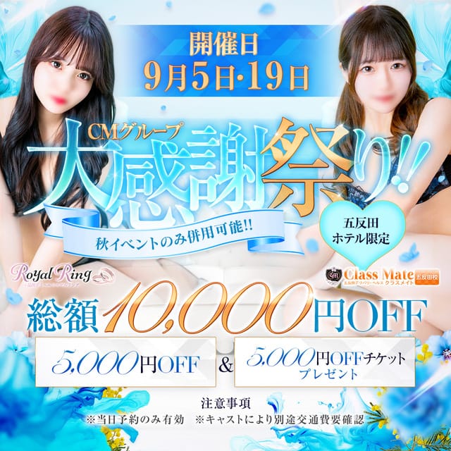 「CMgroup大感謝祭り♡5日＆19日！！」09/08(日) 11:10 | S級美女専門 ロイヤルリングのお得なニュース