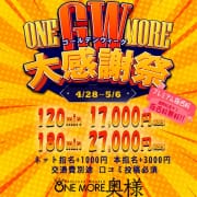 「GW感謝祭」04/27(土) 00:17 | One More 奥様 西川口店のお得なニュース
