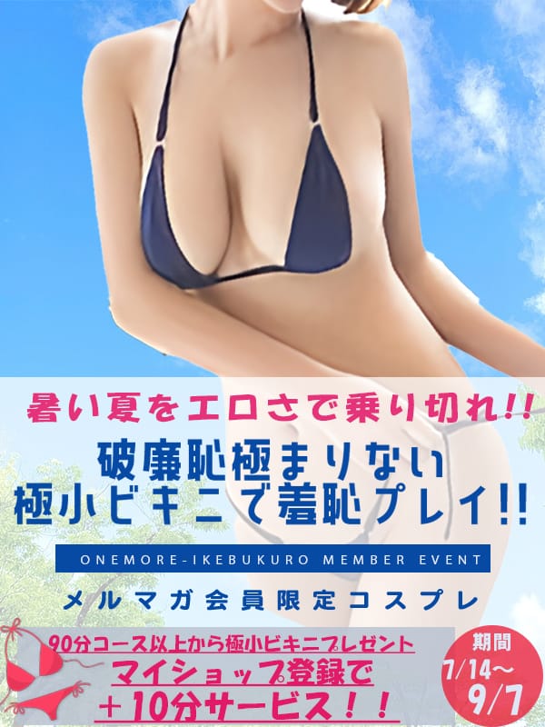 「【新イベント】暑い夏をエロパワーで乗り越えよう♪メルマガ購読でマイクロビキニプレゼント♪」09/08(日) 08:50 | One More 奥様 池袋店のお得なニュース