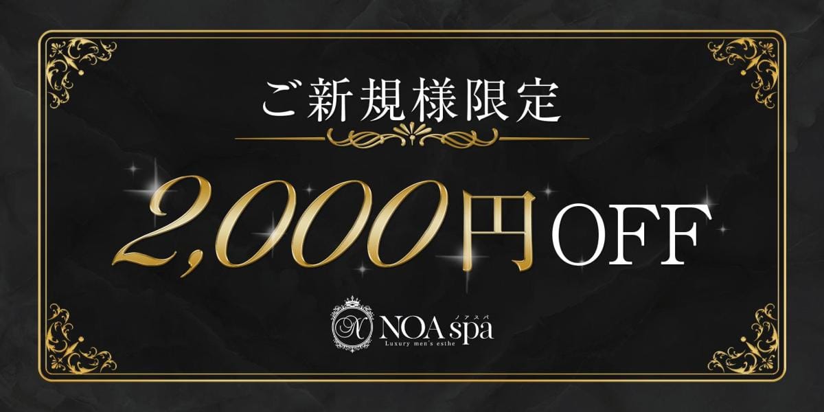「ご新規様2000円OFF！」04/26(金) 12:13 | NOA spa（ノアスパ）のお得なニュース