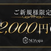 ご新規様2000円OFF！|NOA spa（ノアスパ）