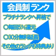 ～会員制ランク～|オナクラ REPLAY 吉祥寺店