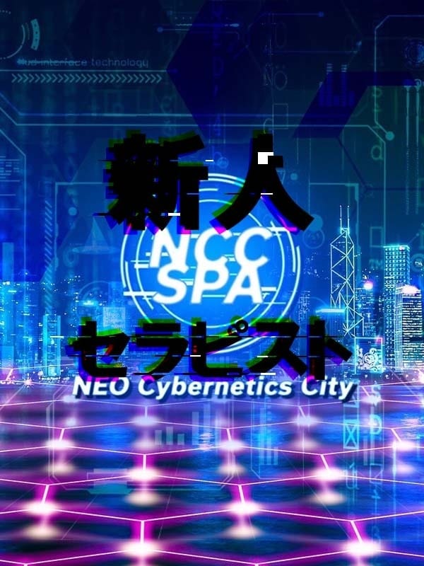 新人セラピスト(NEO Cybernetics City-NCC SPA-)のプロフ写真1枚目