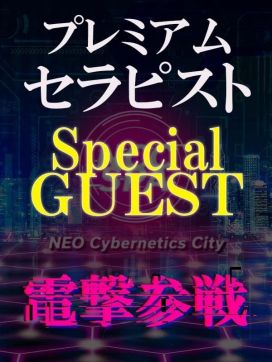 スペシャルゲスト|NEO Cybernetics City-NCC SPA-で評判の女の子