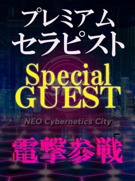 スペシャルゲスト|千葉県風俗で今すぐ遊べる女の子
