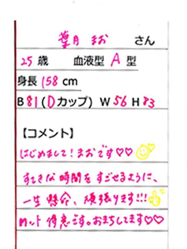 葉月まお