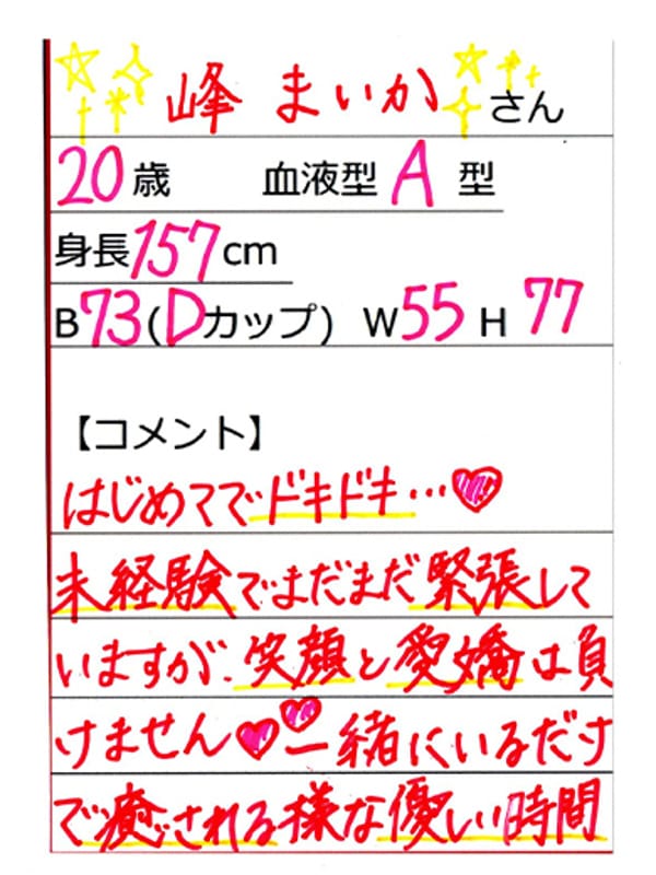 峰 まいか