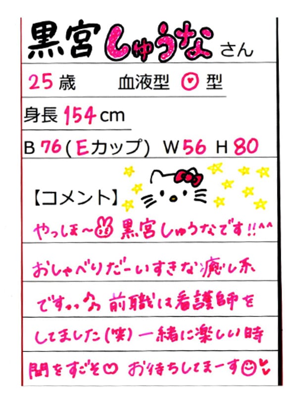黒宮しゅうな