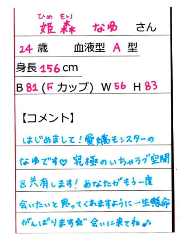 姫森なゆ