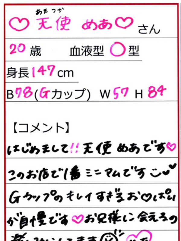 天使めあ