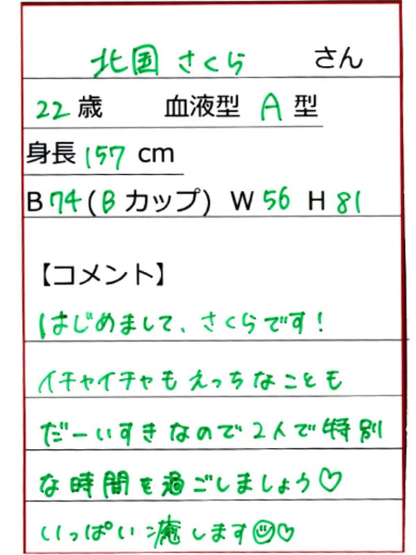 北国さくら