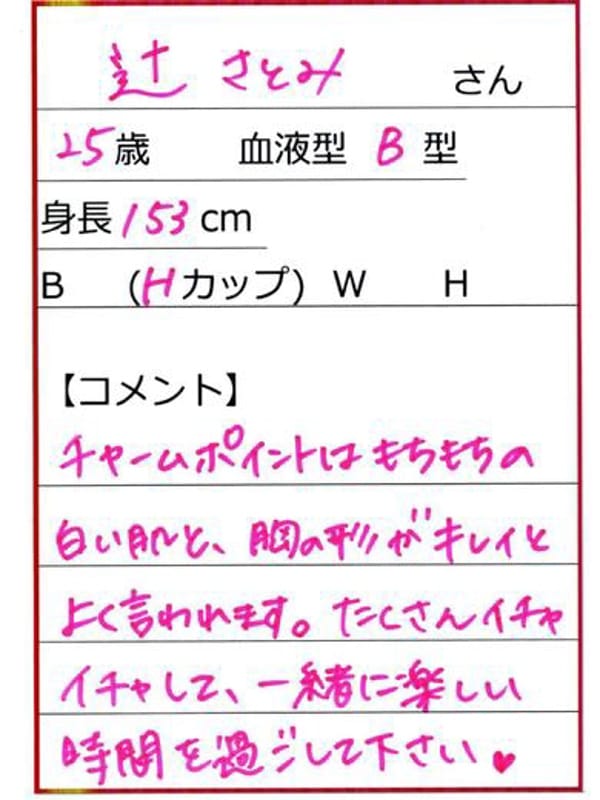 辻さとみ