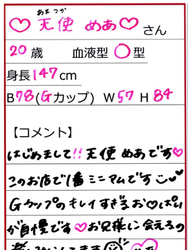 天使めあ☆本指名1位☆