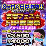「 ☆FIP感謝祭☆」06/16(日) 09:00 | 妄想委員会のお得なニュース