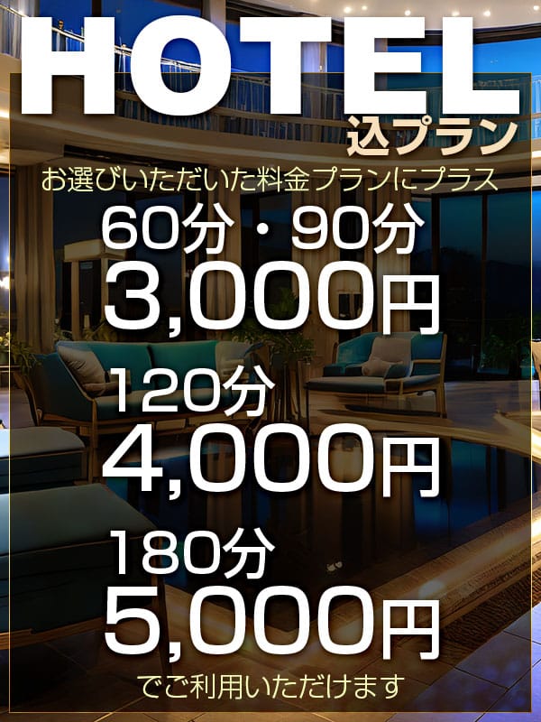 「お得なホテル込みプラン」05/17(金) 10:10 | 遊び妻久喜店のお得なニュース