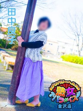 田中良子|金沢風俗で今すぐ遊べる女の子