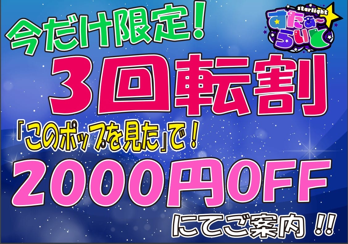 「駅ちか限定！！特別大回転祭り継続確定！☆最大2000円引き☆」09/07(土) 23:48 | すたぁ～らいとのお得なニュース