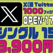 「祝！！☆Xフォロワー1000人達成記念イベント☆開催！！」09/07(土) 23:46 | すたぁ～らいとのお得なニュース