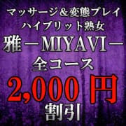 全コースオールタイム2000円割引開催！|雅-MIYAVI-