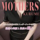 Mother's 久留米店