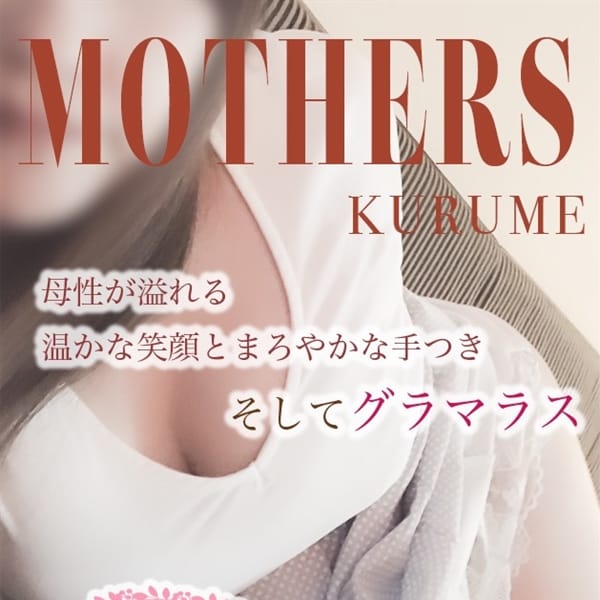 月乃【母性溢れるセラピスト】 | Mother's 久留米店(久留米)