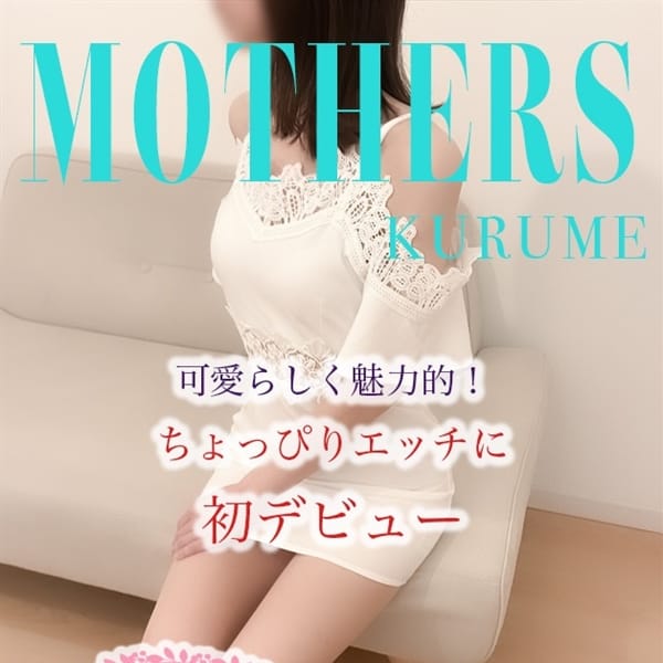 りさ【可愛いく萌えセラピスト】 | Mother's 久留米店(久留米)