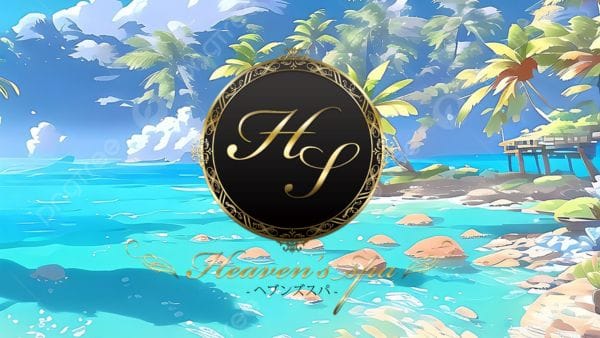 「Heavenの世界へ」04/26(金) 12:45 | Heaven's spaのお得なニュース