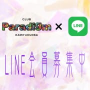 「PARADIGM × LINE会員募集中！」03/15(金) 16:34 | クラブ パラダイムのお得なニュース