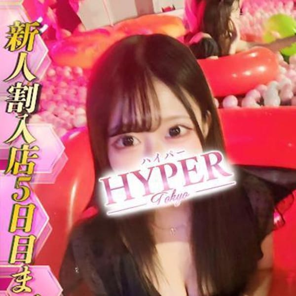 福丸にこり【経験激浅！超絶美少女ちゃん♡】 | HYPER TOKYO(池袋)