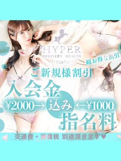 「初回のお客様ご新規様【 込み 】キャンペーン♪」04/27(土) 16:50 | HYPER TOKYOのお得なニュース