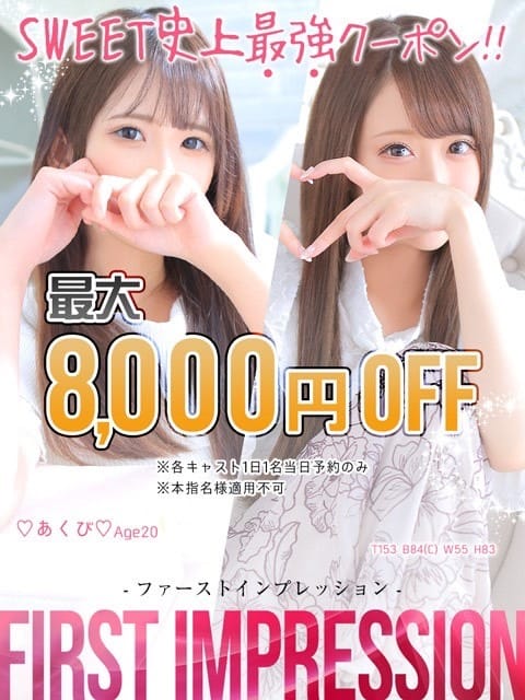 「◆♡Sweet史上最強クーポン♡☆First  Impression【ファーストインプレッション】☆◆」09/08(日) 08:27 | LOVE Sweetミナミ谷九店のお得なニュース