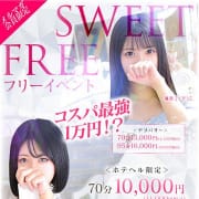 「◆Sweet Free【スウィートフリー】は業界最高割引率!?◆」09/08(日) 08:07 | LOVE Sweetミナミ谷九店のお得なニュース