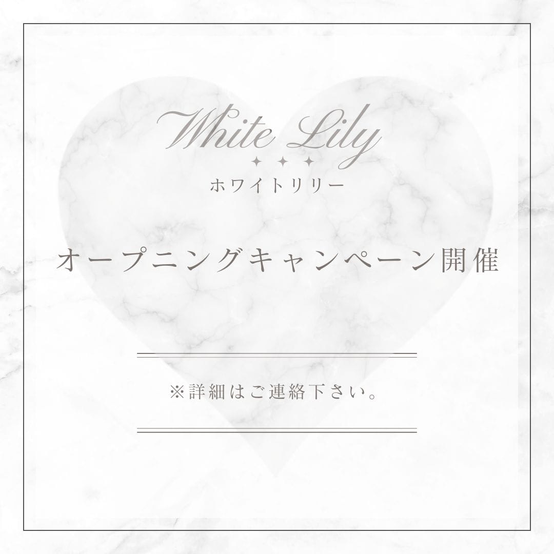 「◆オープニングキャンペーン開催◆」04/26(金) 12:45 | White Lilyのお得なニュース