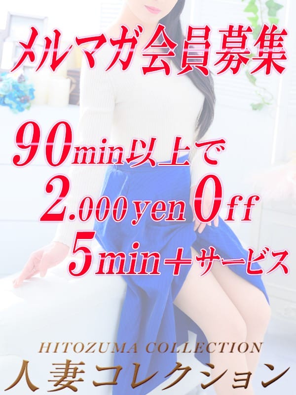 「メルマガ会員大募集！キーワードで￥2000OFF＆プラス5分の特典付き！」09/08(日) 08:27 | 人妻コレクションのお得なニュース