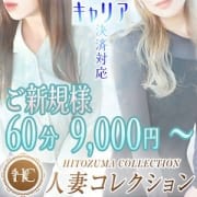 【新・新規割】60分9.000～人妻とお得に遊べちゃう♪|人妻コレクション