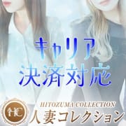 「エリア初！【キャリア決済導入】　時代はキャッシュレス！！」09/08(日) 06:27 | 人妻コレクションのお得なニュース