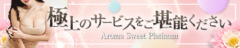 Aroma Sweet Platinum（アロマスイートプラチナム）