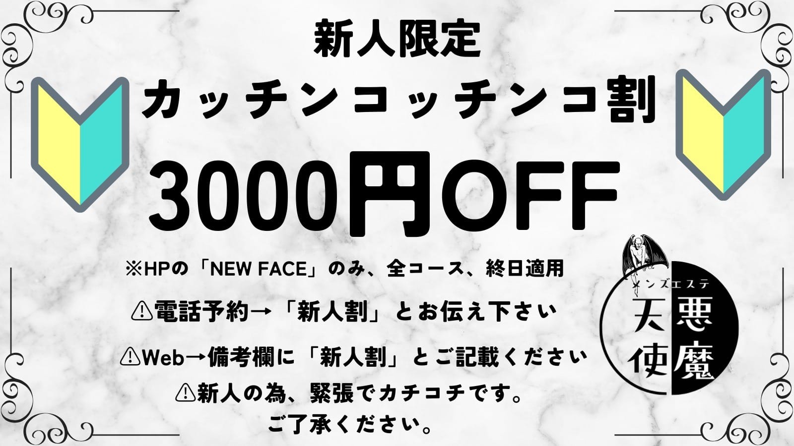 「新人割！期間限定¥3000割引」06/03(月) 17:48 | 天使と悪魔のお得なニュース